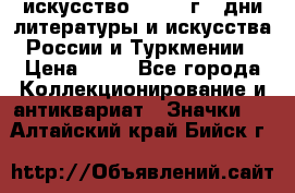 1.1) искусство : 1984 г - дни литературы и искусства России и Туркмении › Цена ­ 89 - Все города Коллекционирование и антиквариат » Значки   . Алтайский край,Бийск г.